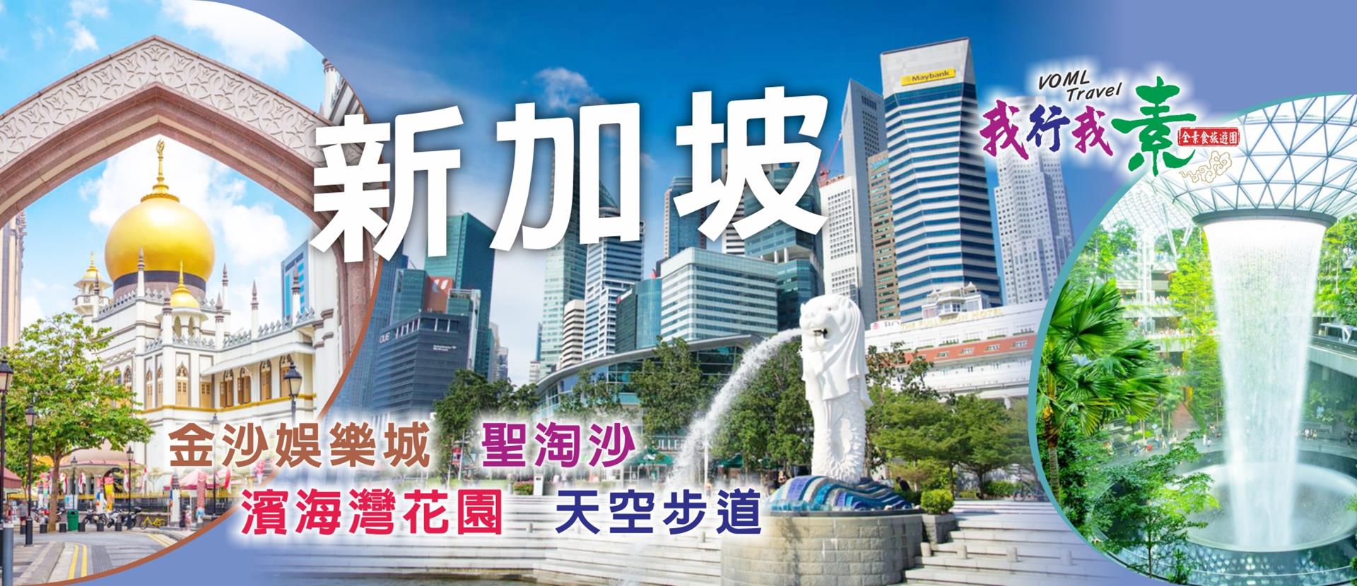 我行我素 素食旅遊 新加坡4日|金沙娛樂城、聖淘沙、濱海灣花園、天空步道 (含導領服務費)